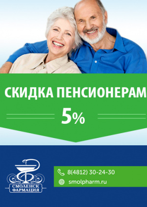 Скидки пенсионерам всех категорий 5% в сети аптек ОАО «Смоленск-Фармация»