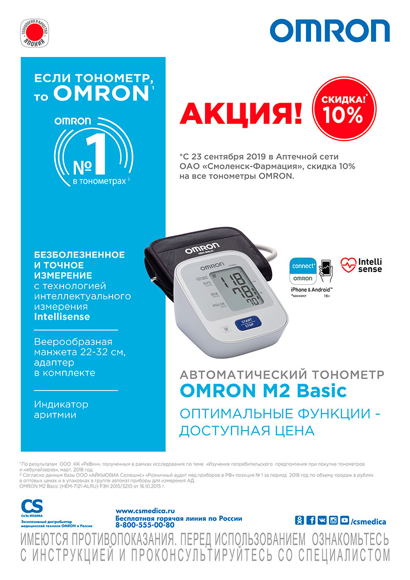 Скидка 10% на все модели тонометров ОМРОН Скидка 10% на все модели тонометров ОМРОН