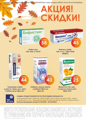 В аптеках сети Смоленск-Фармация СКИДКИ весь СЕНТЯБРЬ