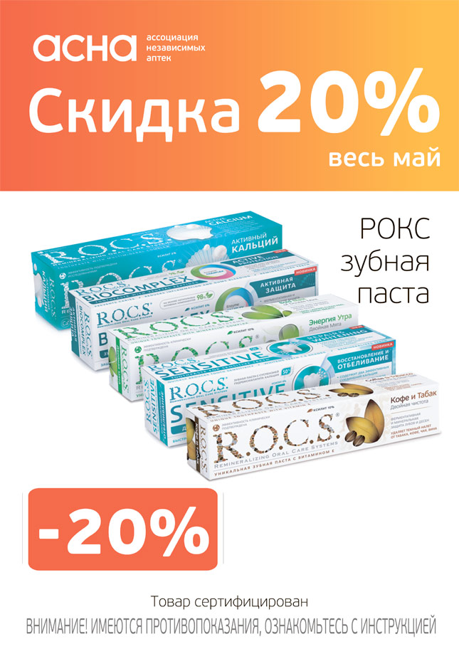 Скидки на зубные пасты ROCS Скидки на зубные пасты ROCS