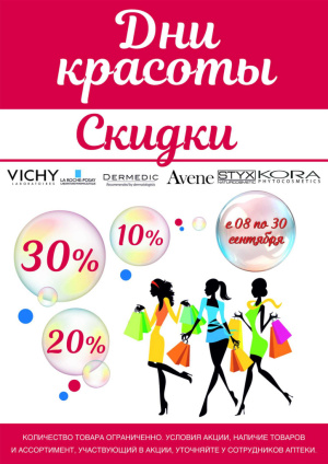 Скидки на косметические средства к Международному дню красоты!