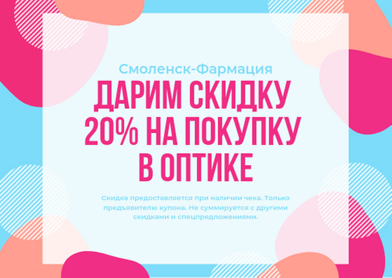 Купон на скидку 20 % в салонах оптики "Смоленск - Фармация" при покупке от 500 рублей Купон на скидку 20 % в салонах оптики "Смоленск - Фармация" при покупке от 500 рублей