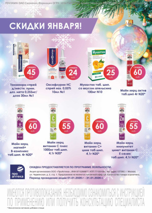 В аптеках сети Смоленск-Фармация весь ЯНВАРЬ  выгодные скидки!