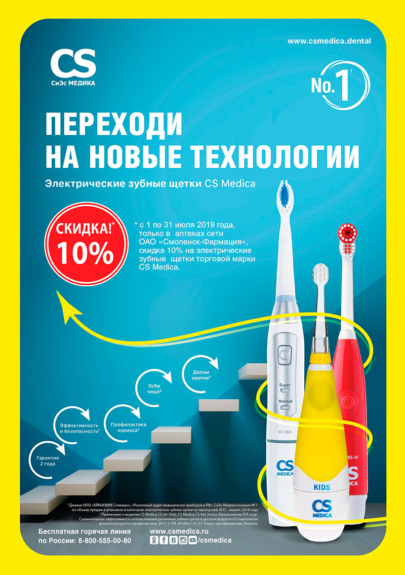 Электрические зубные щетки торговой марки CS Medica Электрические зубные щетки торговой марки CS Medica