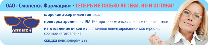 ОАО «Смоленск-Фармация» - теперь не только аптеки, но и оптики!