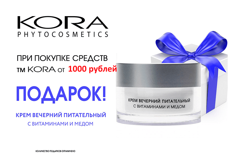 Косметика КОРА дарит подарки в Смоленске Косметика КОРА дарит подарки в Смоленске