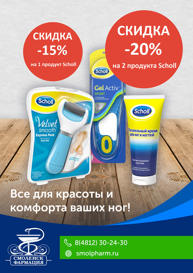 Скидки на продукцию торговой марки Scholl Скидки на продукцию торговой марки Scholl