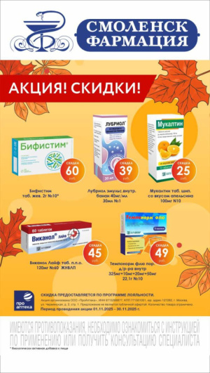 В аптеках сети Смоленск-Фармация весь НОЯБРЬ выгодные скидки!