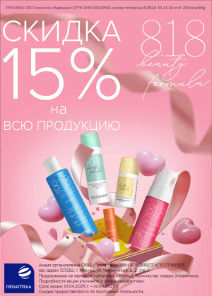 В аптеках сети Смоленск-Фармация весь АПРЕЛЬ СКИДКА 15% на всю продукцию бренда 818.