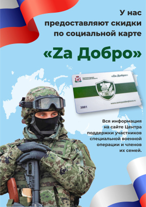 Аптеки и Оптики  «Смоленск – Фармация» предоставляют скидки участникам СВО и членам их семей и являются партнерами социальной программы «Za Добро!»
