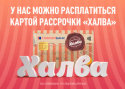 Для держателей карт «Халва» «Совкомбанк»