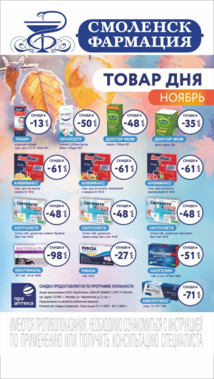 В аптеках сети Смоленск-Фармация весь НОЯБРЬ скидки на Товар дня!
