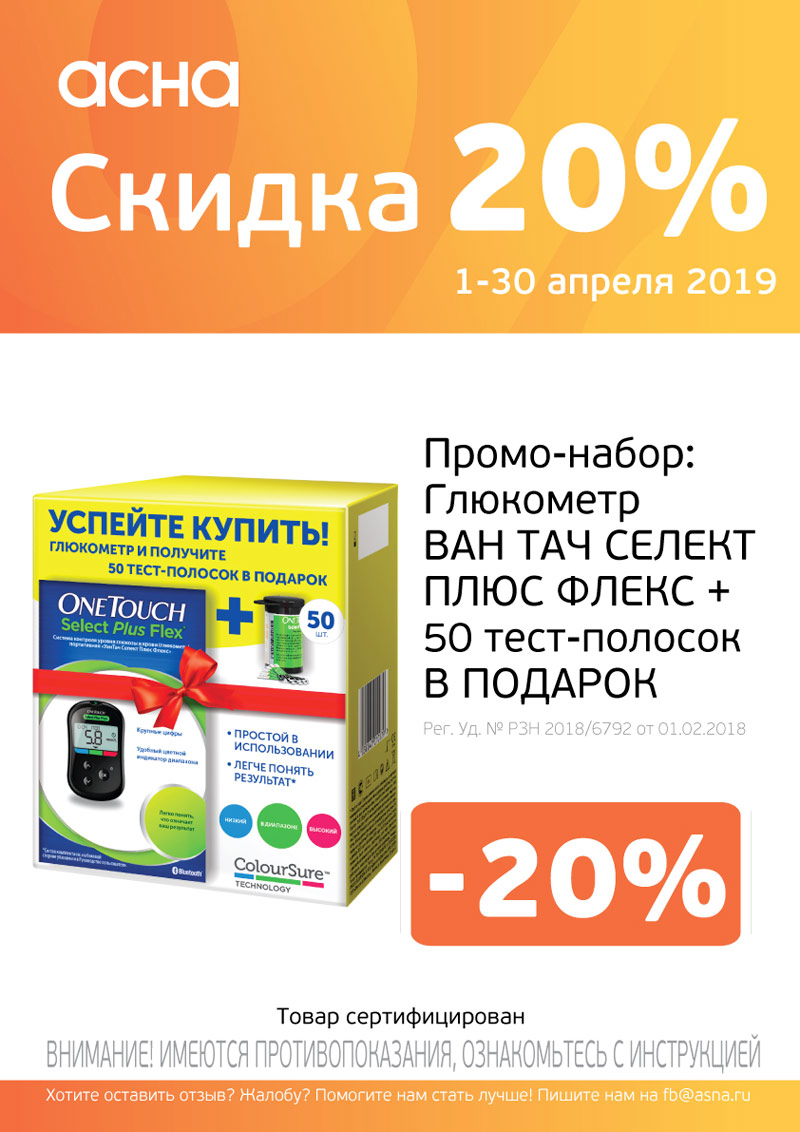 Глюкометр OneTouch Select Plus Flex ® + тест-полоски № 50 со скидкой 20% Глюкометр OneTouch Select Plus Flex ® + тест-полоски № 50 со скидкой 20%
