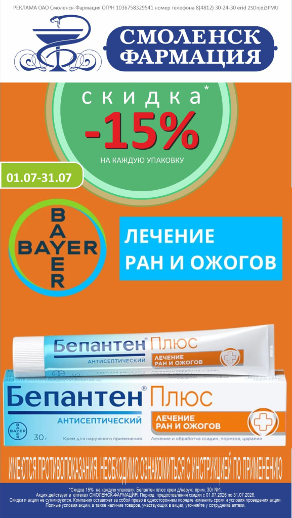 Скидка 15% на средство от ран и ожогов "Бепантен Плюс"
