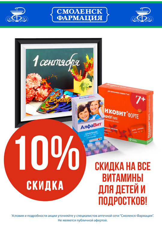Акция на витамины для детей и подростков Акция на витамины для детей и подростков