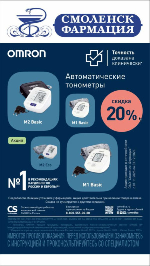 В аптеках сети Смоленск-Фармация СКИДКИ на медицинскую технику ОМРОН