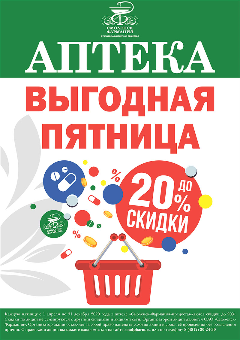 Акция «Выгодная ПЯТНИЦА»: скидки до 20% на весь ассортимент ОАО «Смоленск-Фармация» Акция «Выгодная ПЯТНИЦА»: скидки до 20% на весь ассортимент ОАО «Смоленск-Фармация»