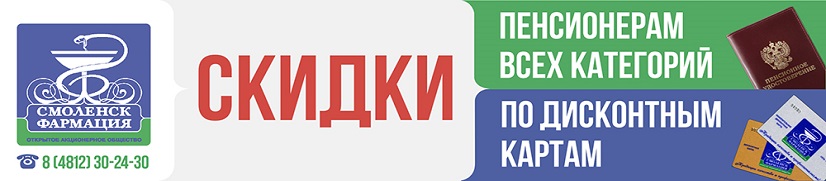 Скидки пенсионерам всех категорий 5% в сети аптек ОАО «Смоленск-Фармация»