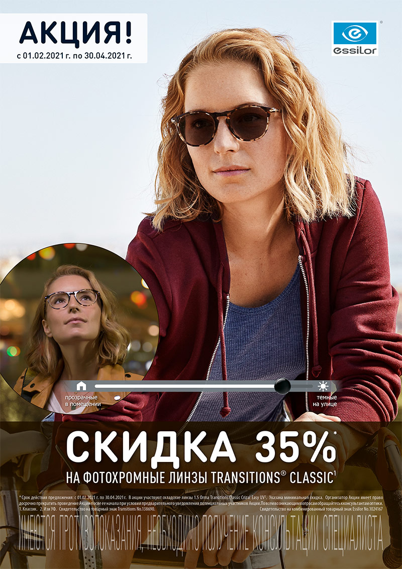 Фотохромные линзы Transitions ® с покрытиями Crizal ® Фотохромные линзы Transitions ® с покрытиями Crizal ®