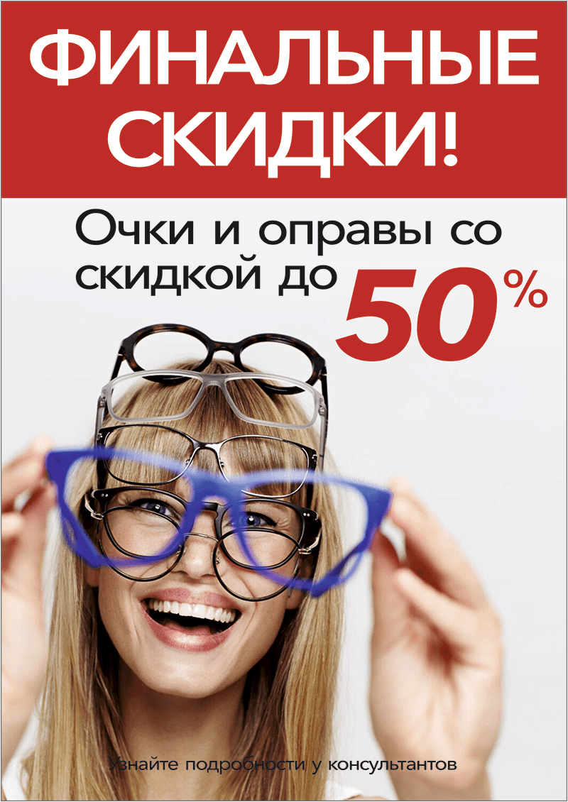 Cкидки на оправы и солнечные очки до 50% Cкидки на оправы и солнечные очки до 50%