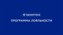 Программа лояльности «ПроАптека»