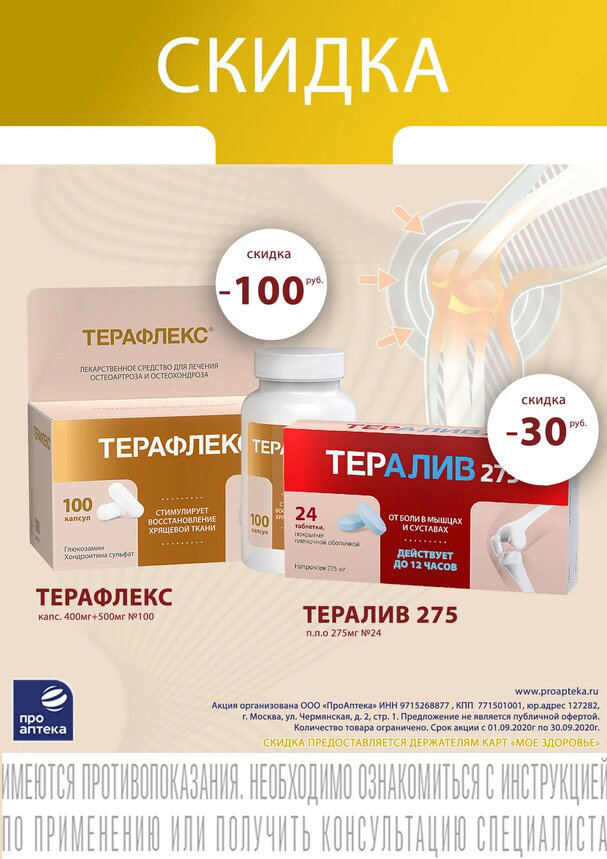 Терафлекс капсулы №100 скидка 100 рублей, Тералив таблетки №24 скидка 30 рублей Терафлекс капсулы №100 скидка 100 рублей, Тералив таблетки №24 скидка 30 рублей