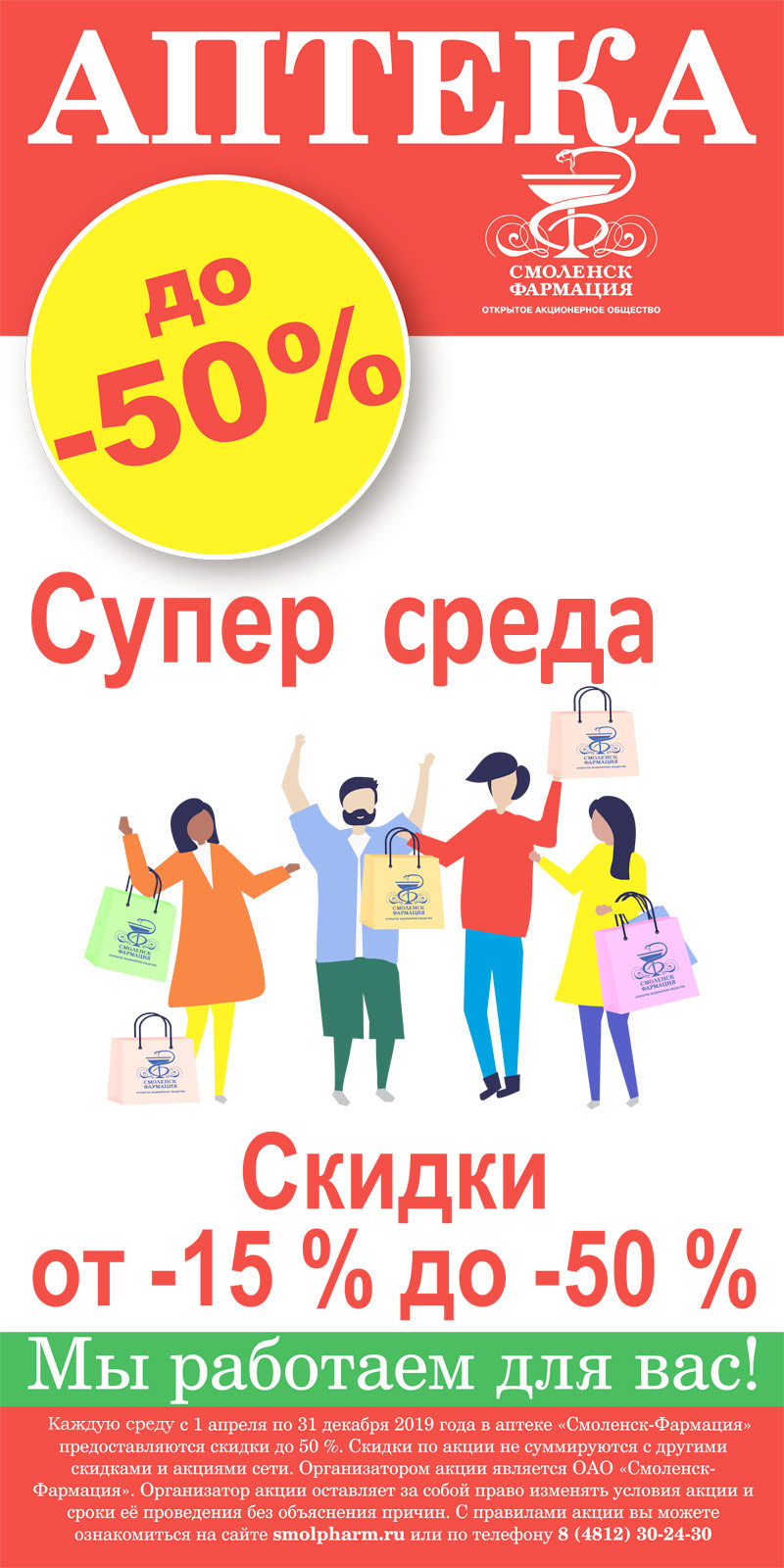 Акция "Супер среда": скидки от 15 до 50% на весь ассортимент ОАО «Смоленск-Фармация» Акция "Супер среда": скидки от 15 до 50% на весь ассортимент ОАО «Смоленск-Фармация»