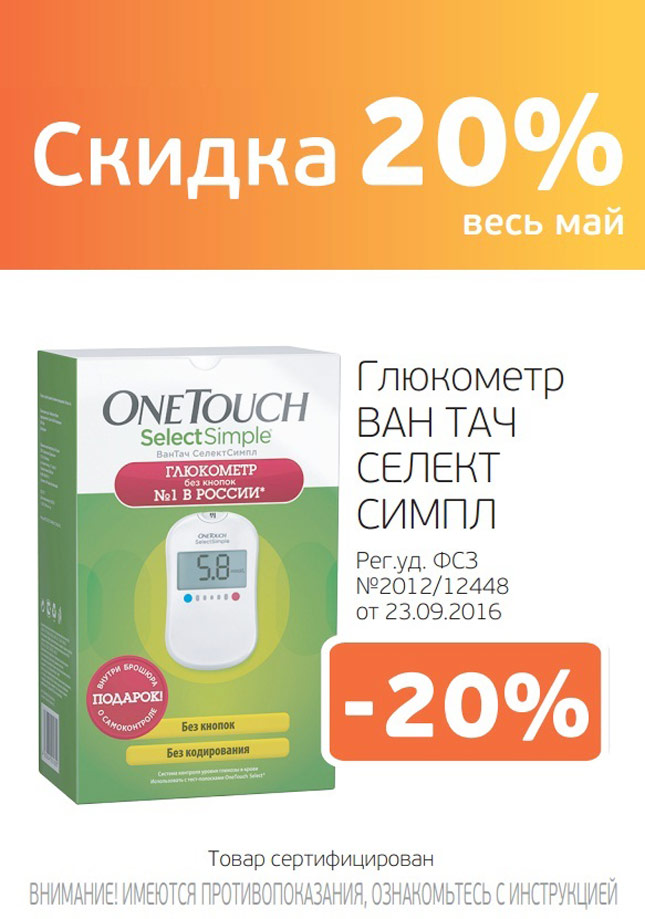 Скидка 20% на глюкометр One touch select simple Скидка 20% на глюкометр One touch select simple