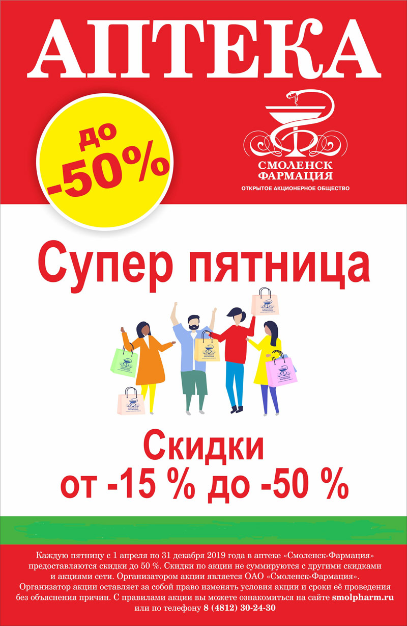 Акция "Супер пятница": скидки от 15 до 50% на весь ассортимент ОАО «Смоленск-Фармация» Акция "Супер пятница": скидки от 15 до 50% на весь ассортимент ОАО «Смоленск-Фармация»