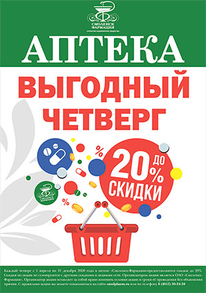 Акция «Выгодный ЧЕТВЕРГ»: скидки до 20% на весь ассортимент ОАО «Смоленск-Фармация»