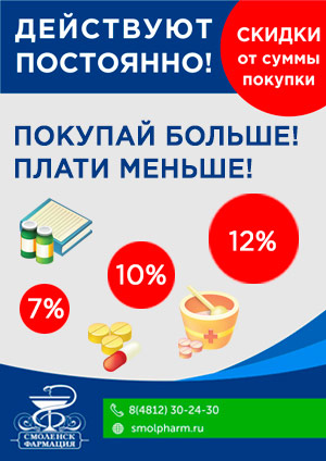 Постоянно действующие скидки в сети аптек ОАО «Смоленск-Фармация»