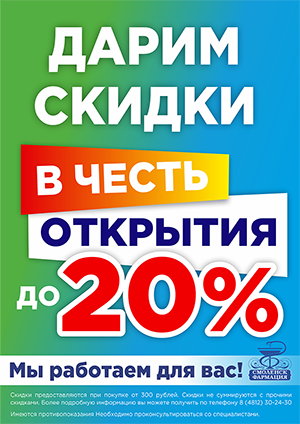 Скидки до 20% при покупке от 300 рублей всем покупателям!