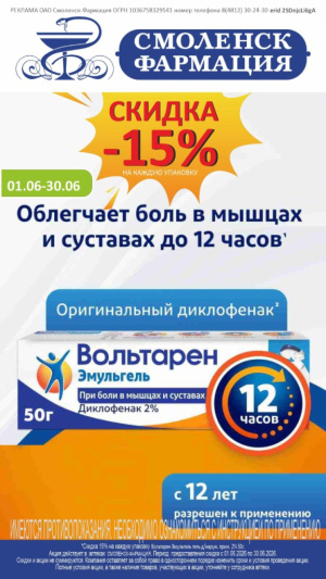 Скидка 15% на Вольтарен Эмульгель