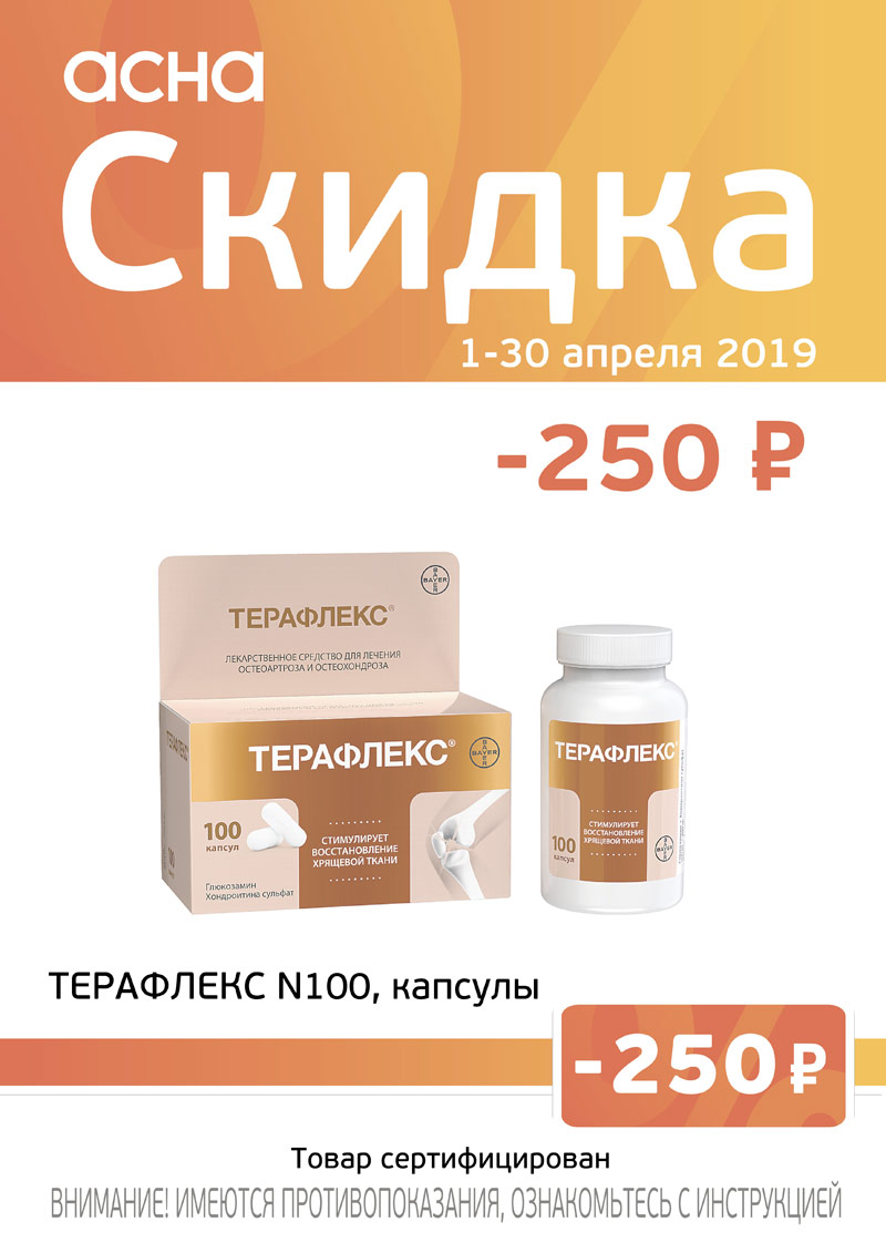 Терафлекс №100 капсул купите и получите скидку 250 рублей! Терафлекс №100 капсул купите и получите скидку 250 рублей!