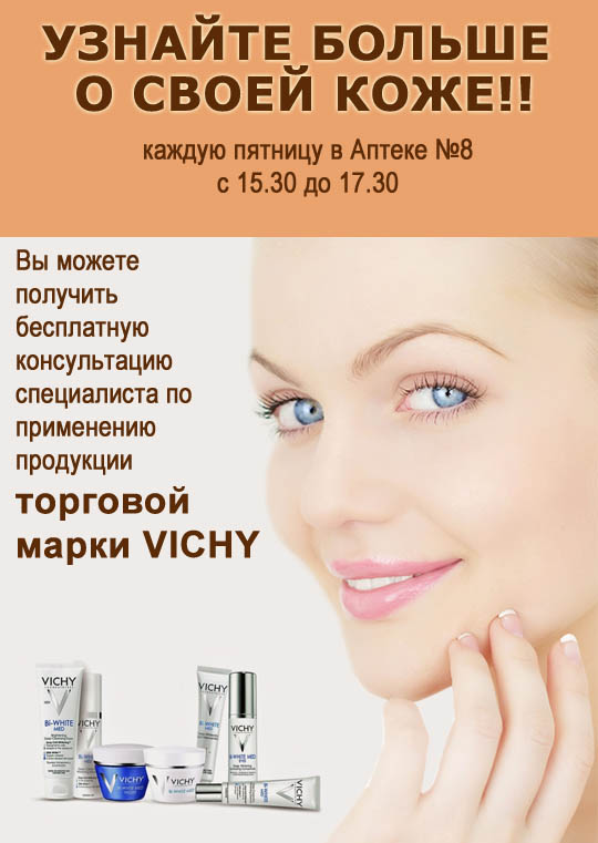Vichy косметика в Смоленске! Бесплатные консультации специалистов в аптеках Смоленск Фармации. Виши косметика. Vichy косметика в Смоленске! Бесплатные консультации специалистов в аптеках Смоленск Фармации. Виши косметика.