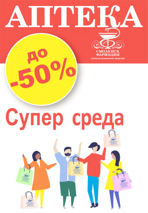 Акция "Супер среда": скидки от 15 до 50% на весь ассортимент ОАО «Смоленск-Фармация»
