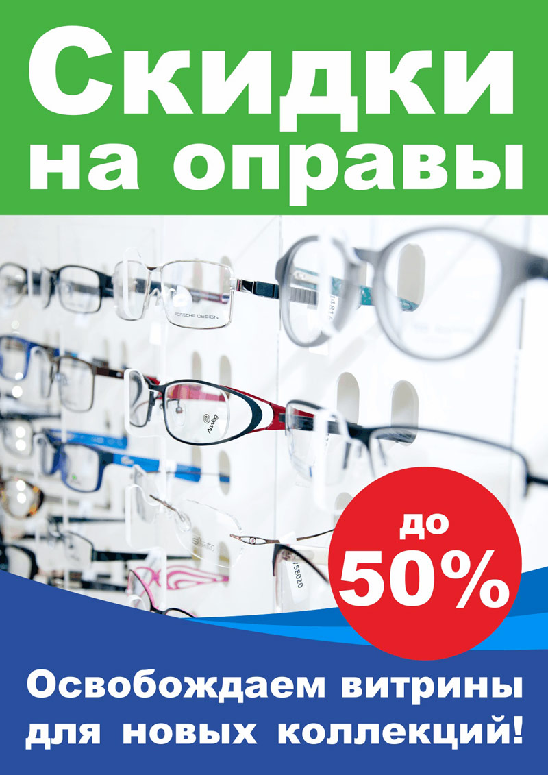 Оправы очков для зрения: РАСПРОДАЖА - купить оправу со скидкой 50% Оправы очков для зрения: РАСПРОДАЖА - купить оправу со скидкой 50%