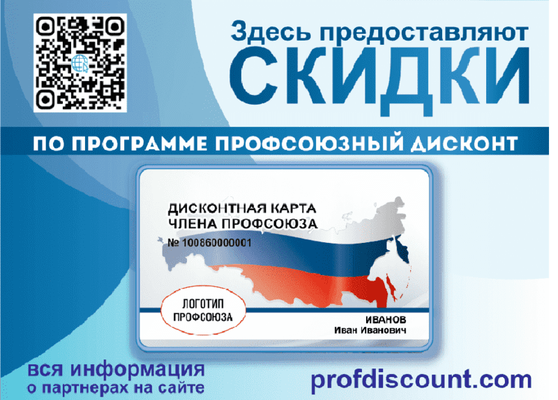 Профсоюзная дисконтная программа Профсоюзная дисконтная программа