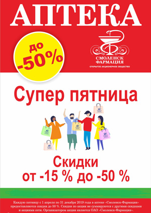 Акция "Супер пятница": скидки от 15 до 50% на весь ассортимент ОАО «Смоленск-Фармация»