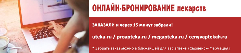 ОНЛАЙН-БРОНИРОВАНИЕ лекарств в ближайшую аптеку города Смоленска