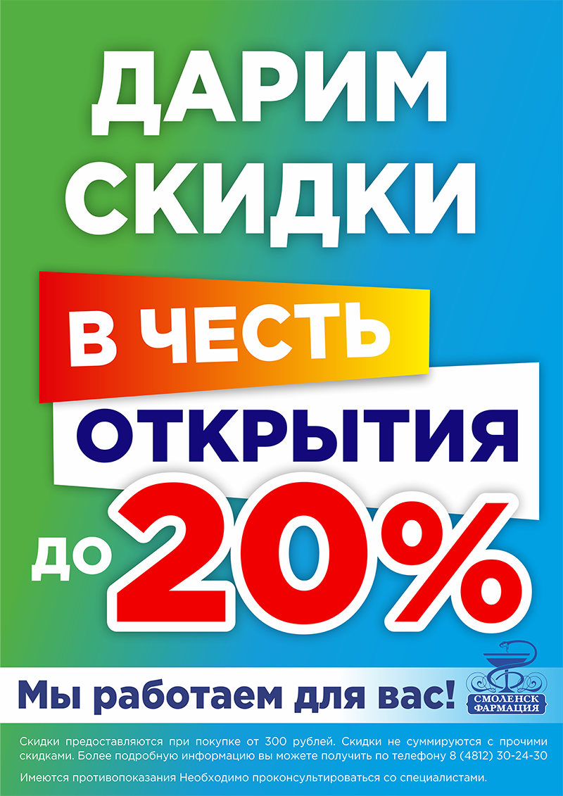 Скидки до 20% при покупке от 300 рублей всем покупателям!
