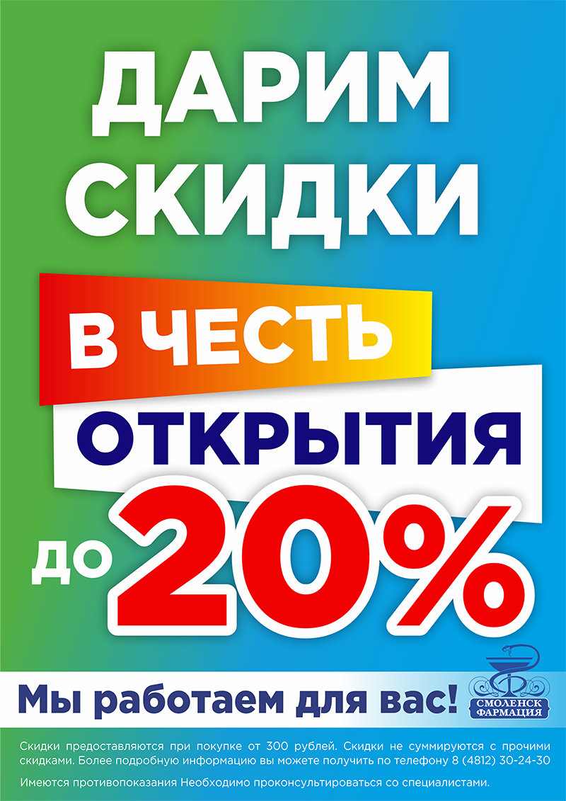 Скидки до 20% при покупке от 300 рублей всем покупателям! Скидки до 20% при покупке от 300 рублей всем покупателям!