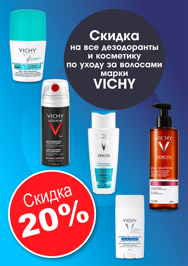 Скидка на дезодоранты ViCHY и все средства по уходу за волосами и кожей головы Dercos 20% Скидка на дезодоранты ViCHY и все средства по уходу за волосами и кожей головы Dercos 20%