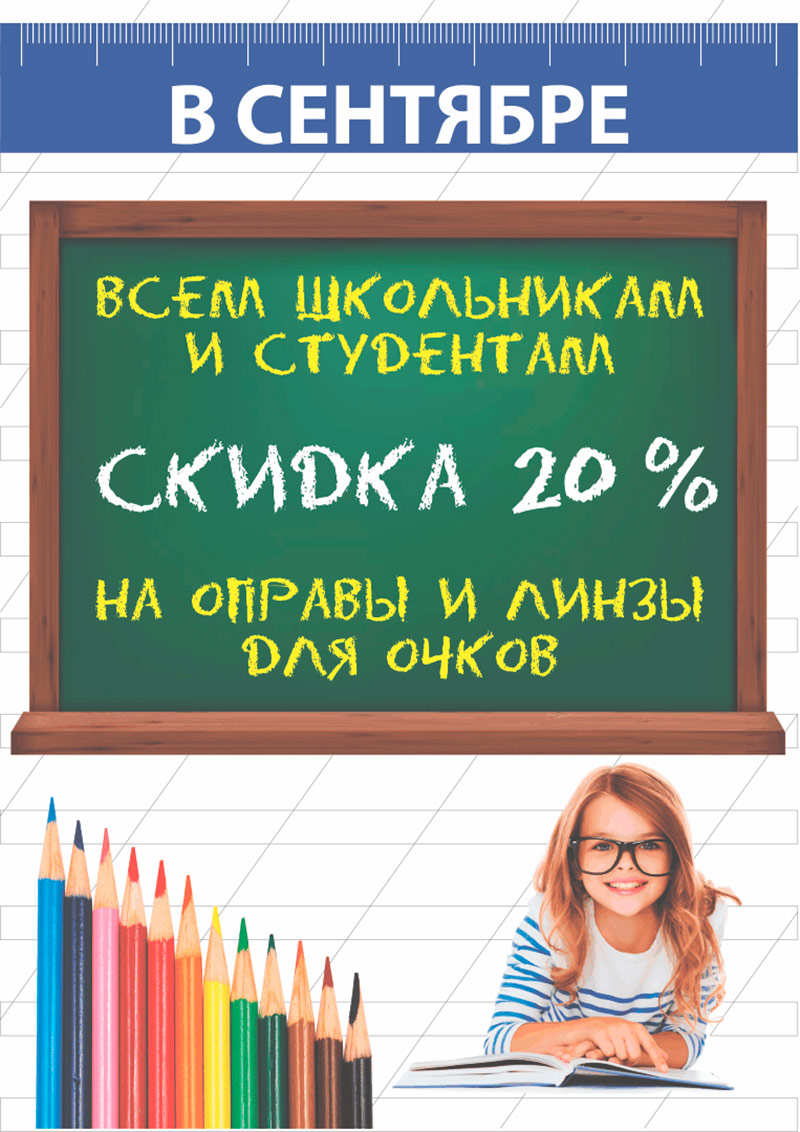 Всем студентам и школьникам будет предоставляться скидка 20 % на оправы и очковые линзы Всем студентам и школьникам будет предоставляться скидка 20 % на оправы и очковые линзы