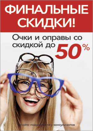Cкидки на оправы и солнечные очки до 50%