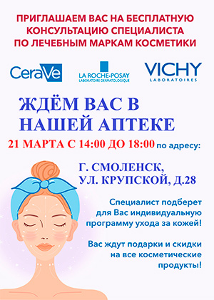 Косметика CERAVE, La Roche-Posay. VICHY косметика. Бесплатная консультация специалиста.