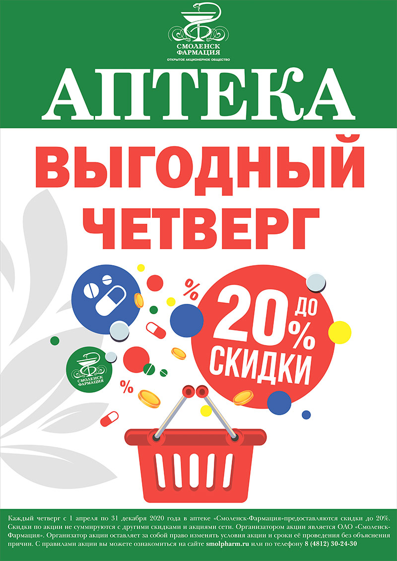 Акция «Выгодный ЧЕТВЕРГ»: скидки до 20% на весь ассортимент ОАО «Смоленск-Фармация» Акция «Выгодный ЧЕТВЕРГ»: скидки до 20% на весь ассортимент ОАО «Смоленск-Фармация»