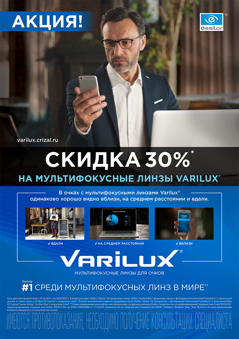 МУЛЬТИФОКУСНЫЕ ЛИНЗЫ VARILUX со скидкой 30% МУЛЬТИФОКУСНЫЕ ЛИНЗЫ VARILUX со скидкой 30%
