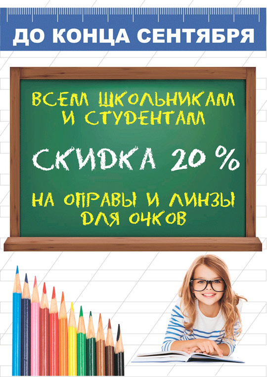 Скидка 20% студентам и школьникам Скидка 20% студентам и школьникам
