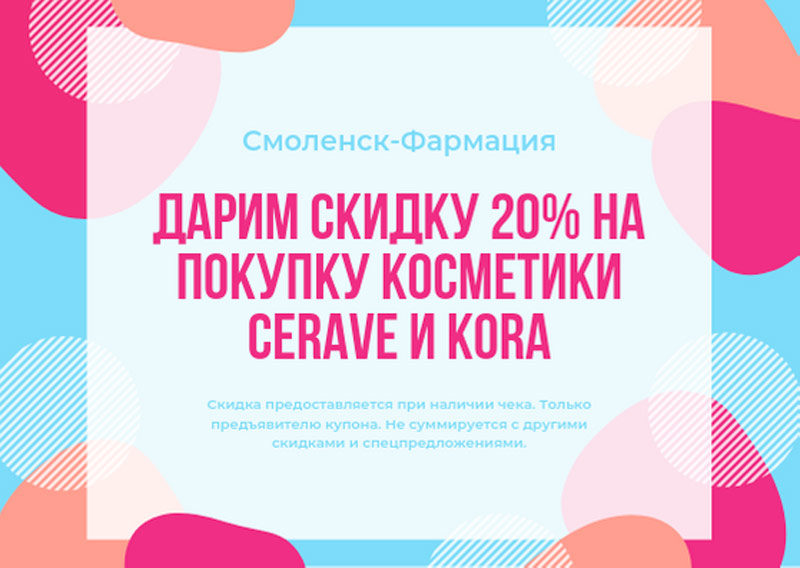 При покупке любых товаров на сумму от 400 рублей, Вам подарят купон на скидку 20% на приобретение любого косметического средства марок KORA и CERAVE! При покупке любых товаров на сумму от 400 рублей, Вам подарят купон на скидку 20% на приобретение любого косметического средства марок KORA и CERAVE!